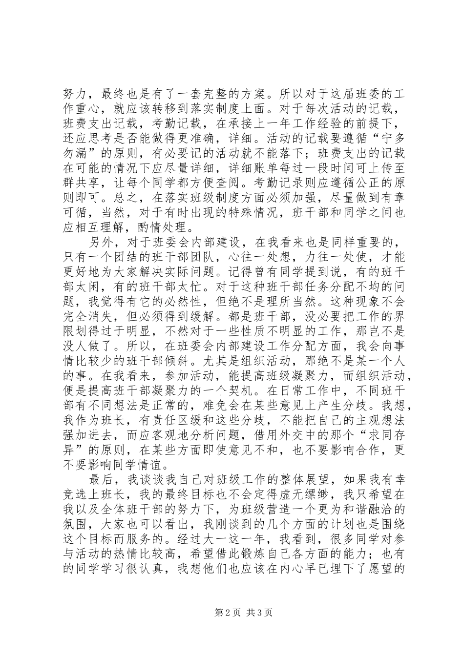 班长一职竞选的演讲稿范文_第2页