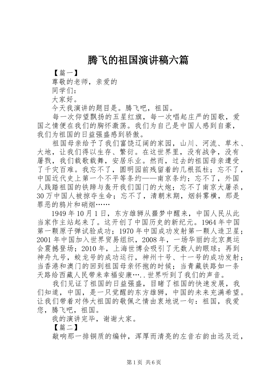 腾飞的祖国演讲稿六篇_第1页
