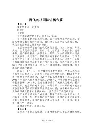 腾飞的祖国演讲稿六篇