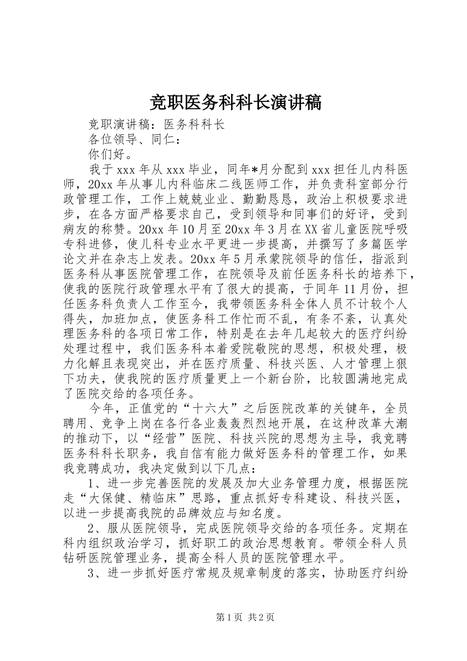 竞职医务科科长演讲稿_第1页