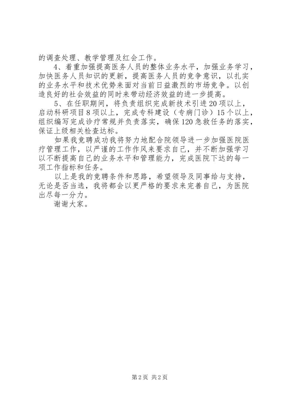 竞职医务科科长演讲稿_第2页