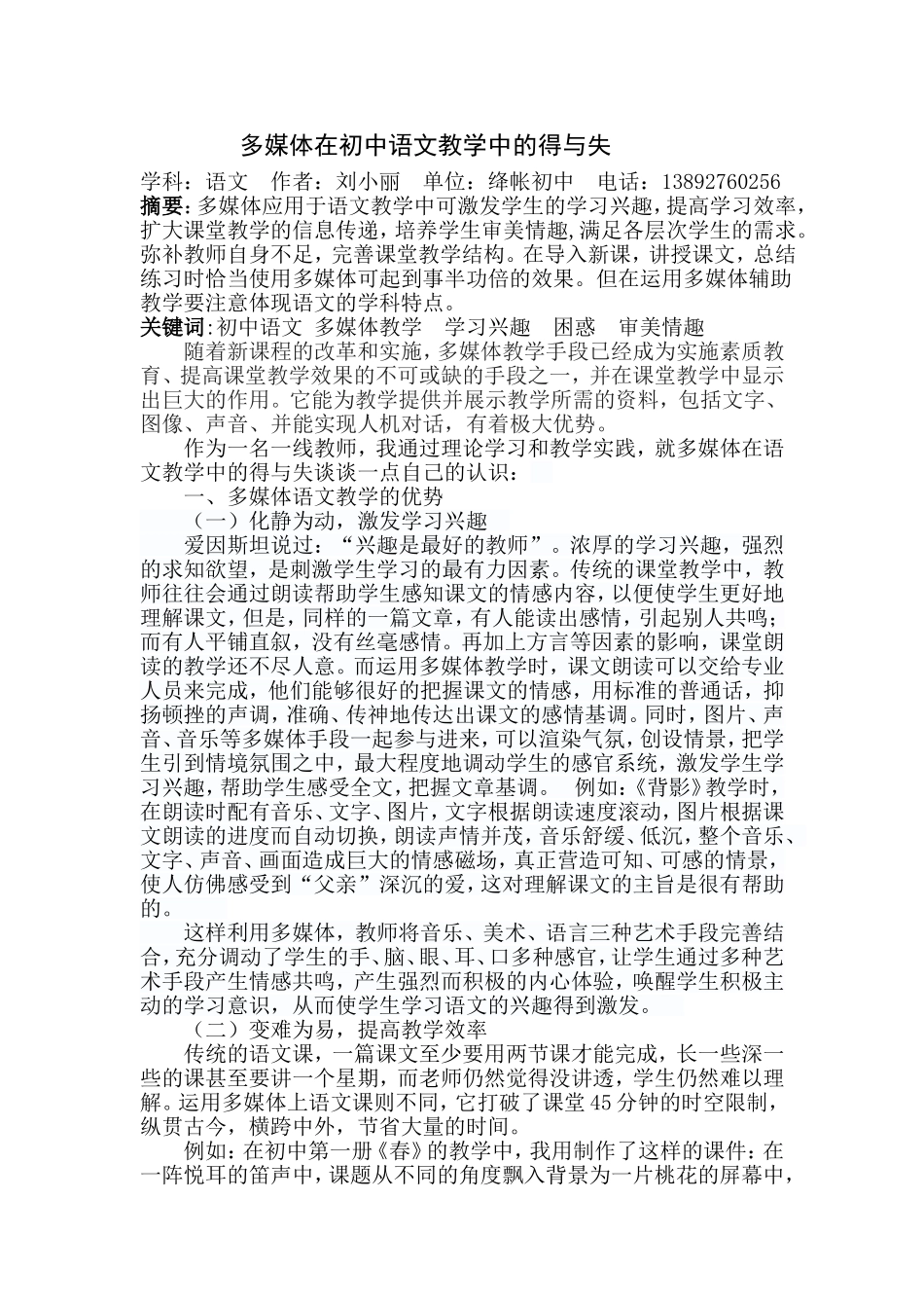 浅谈多媒体在语文教学中的得与失_第1页