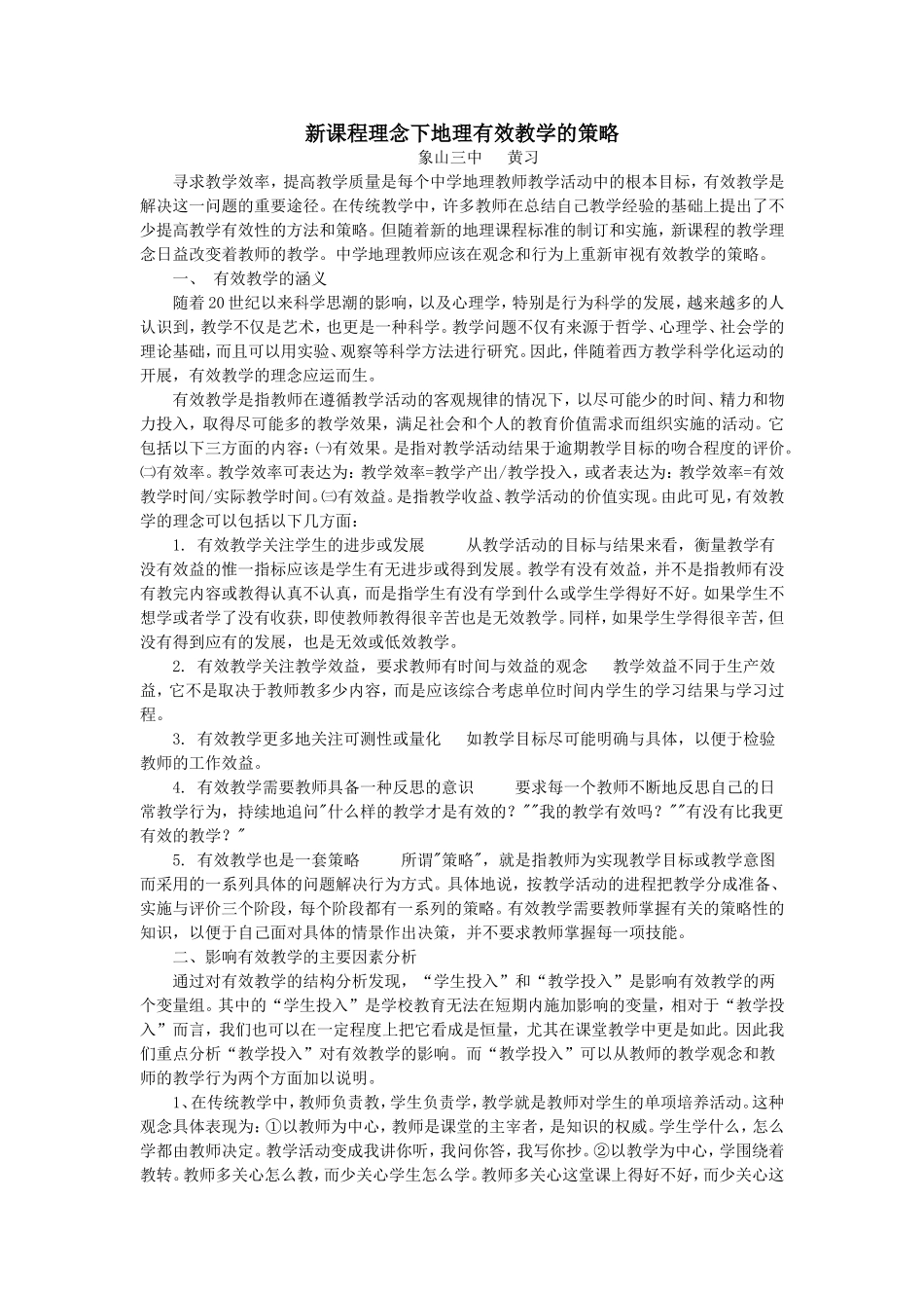 新课程理念下地理有效教学的策略_第1页