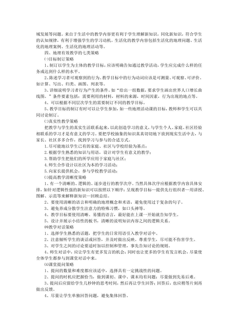 新课程理念下地理有效教学的策略_第3页