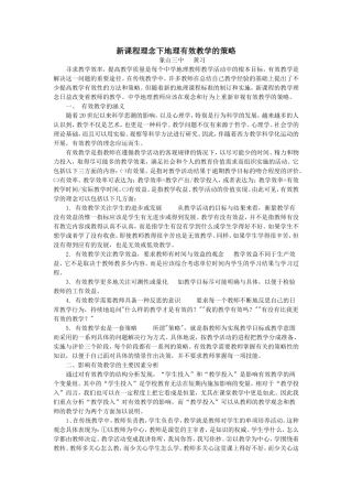 新课程理念下地理有效教学的策略