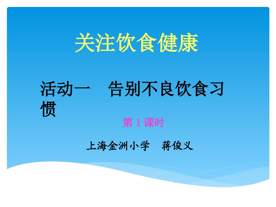 综合实践三上告别不良饮食习惯_第1页
