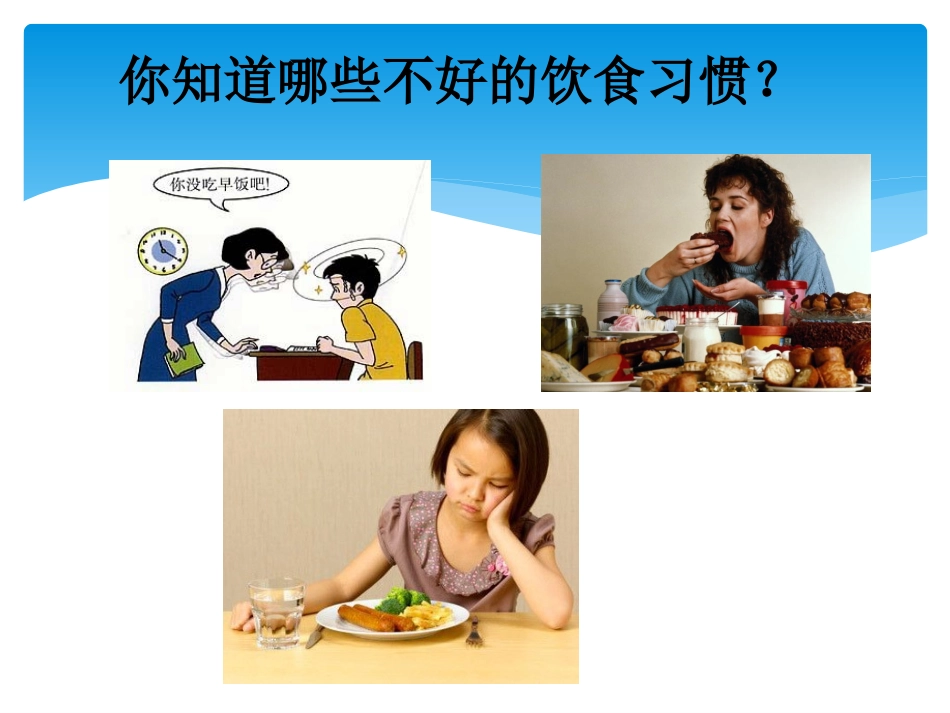 综合实践三上告别不良饮食习惯_第3页