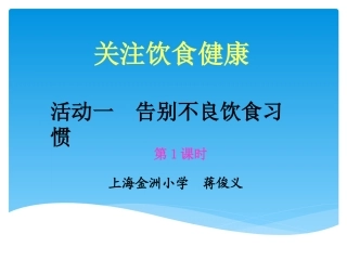 综合实践三上告别不良饮食习惯