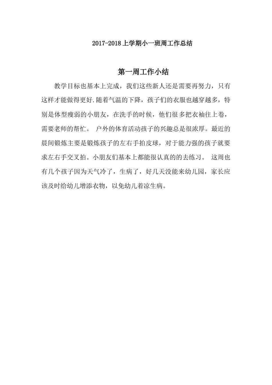 小班每周工作总结 - (2)_第1页