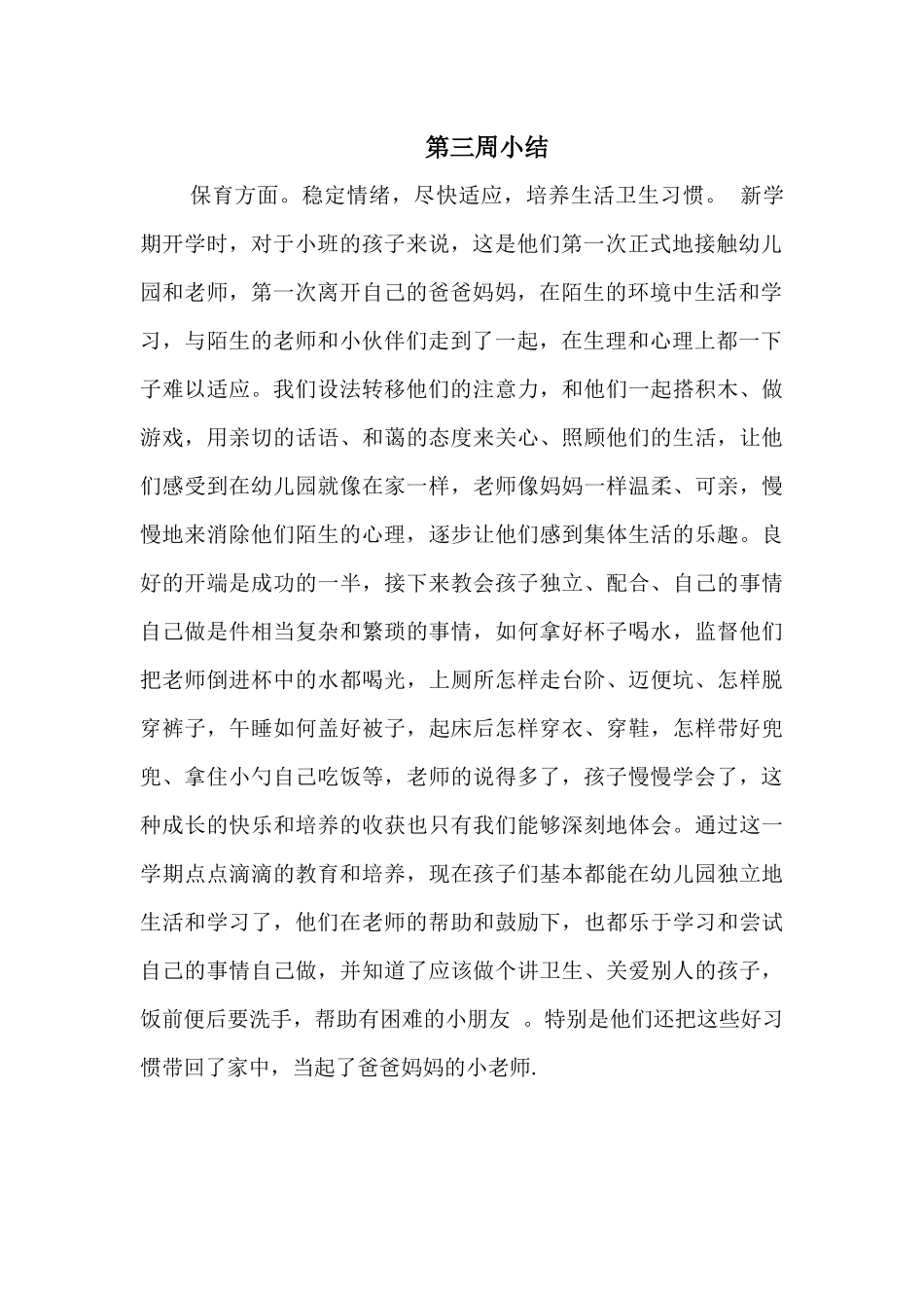 小班每周工作总结 - (2)_第3页