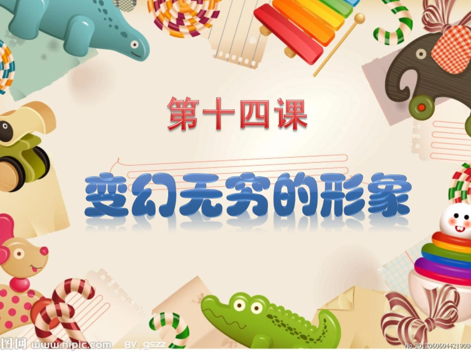 变化无穷的形象_第2页
