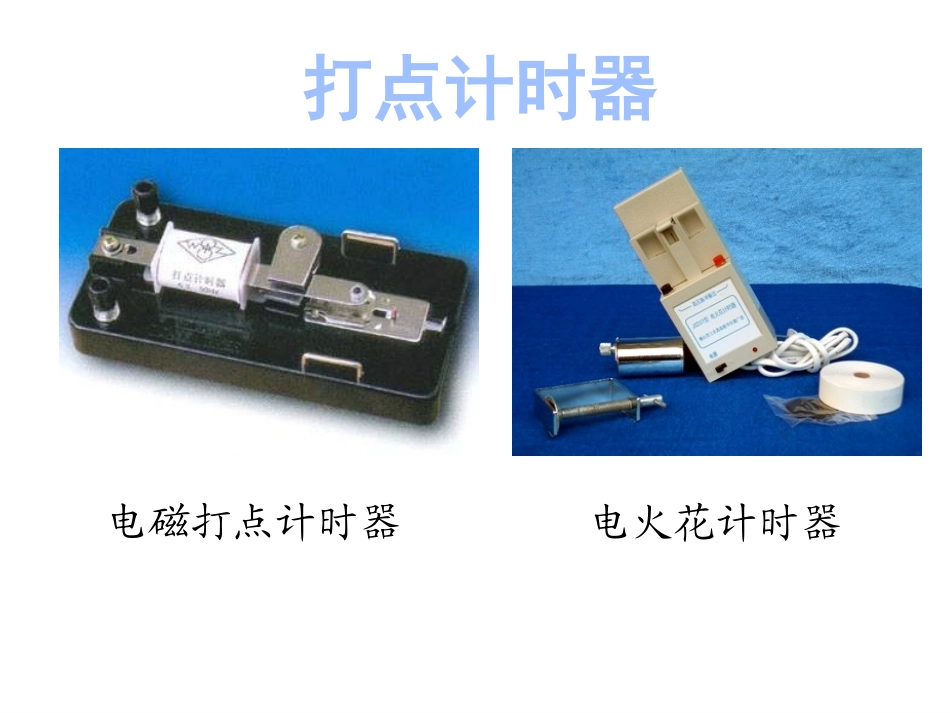 实验题-纸带求速度与加速度 (共18张PPT)_第1页