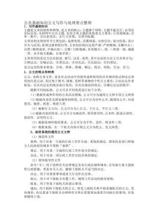 公共基础知识公文写作与处理要点整理