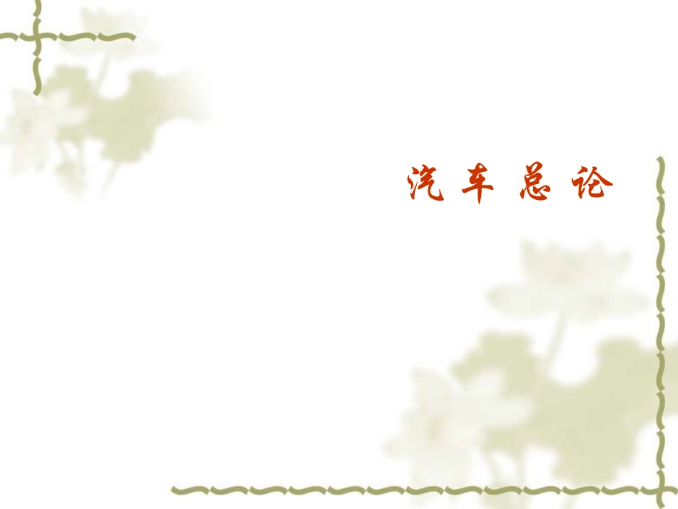 汽车构造与原理上下册ppt_第1页