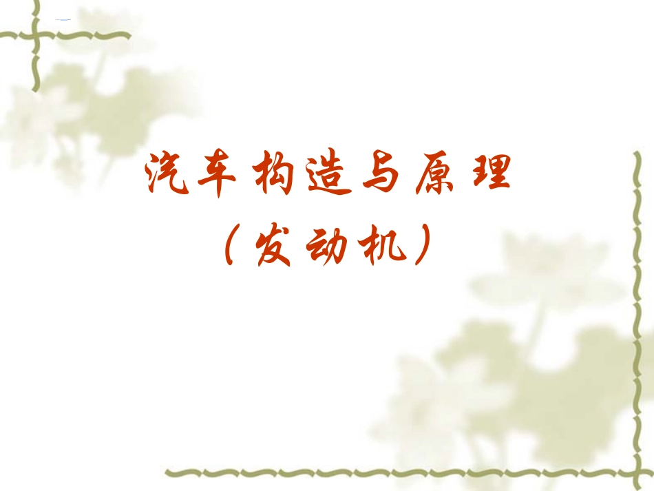 汽车构造与原理上下册ppt_第2页