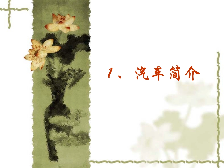 汽车构造与原理上下册ppt_第3页