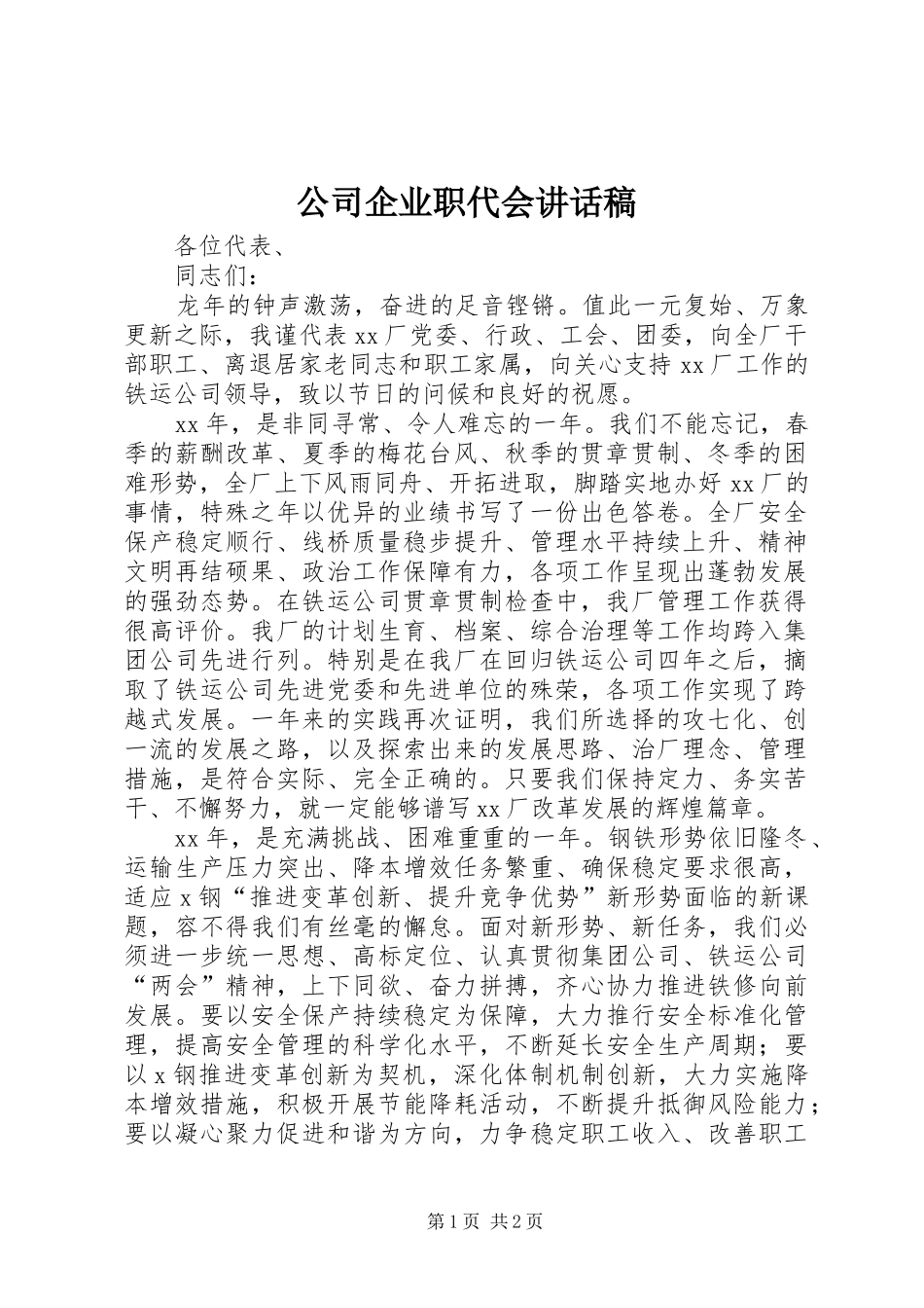 公司企业职代会讲话稿_第1页