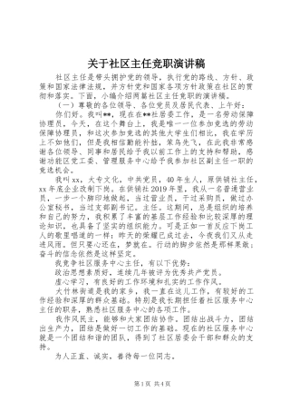关于社区主任竞职演讲稿