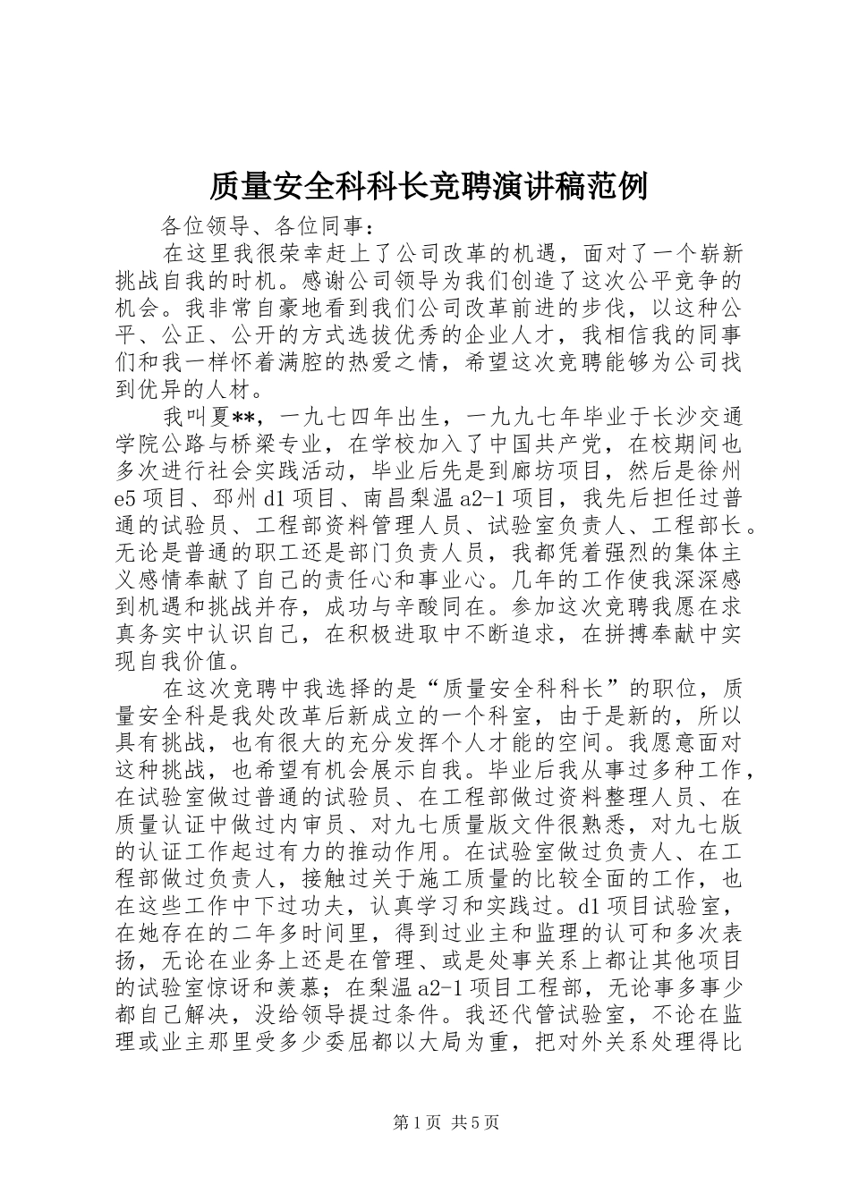 质量安全科科长竞聘演讲稿范例_第1页