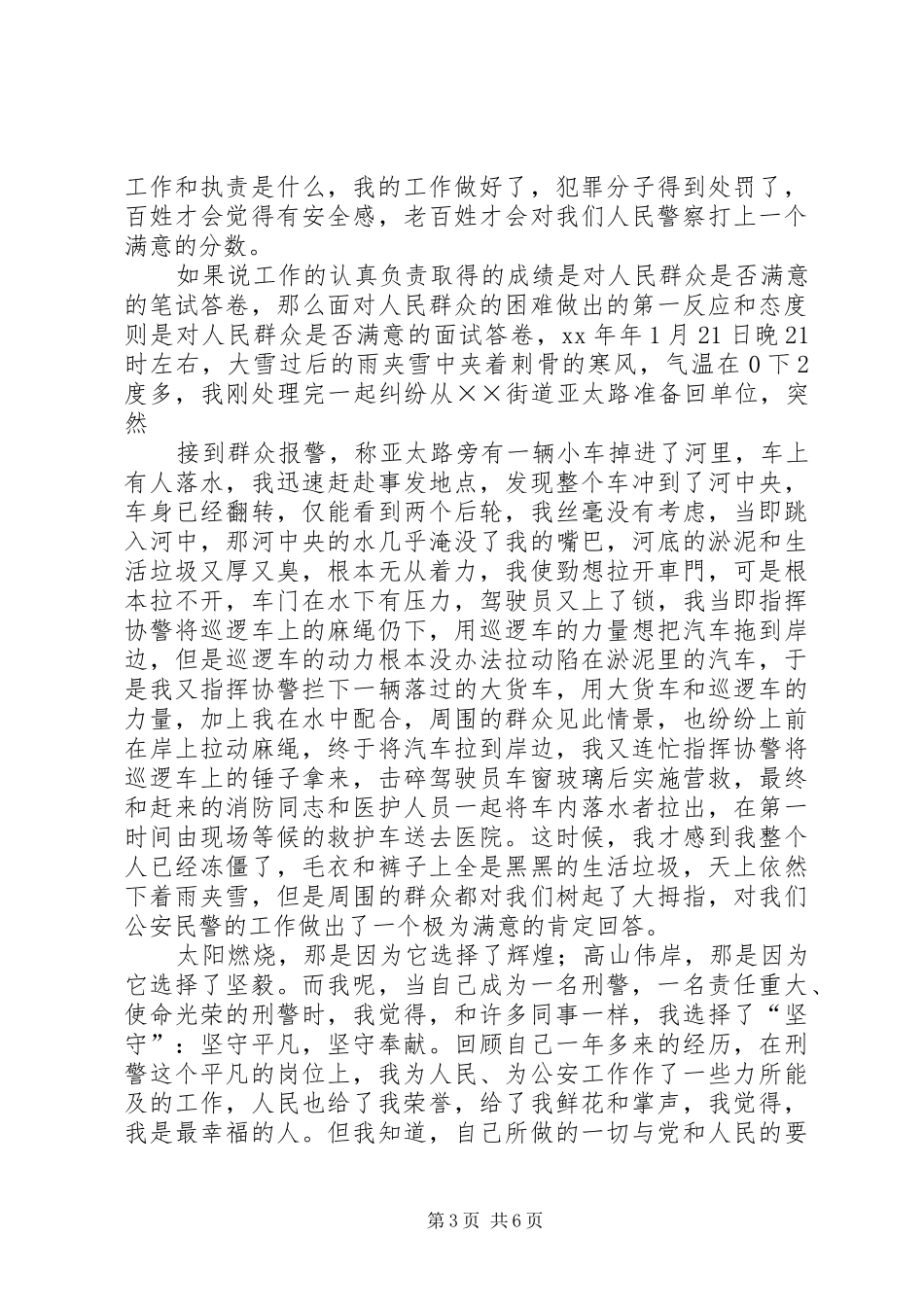 人民警察爱岗敬业忠诚演讲_第3页