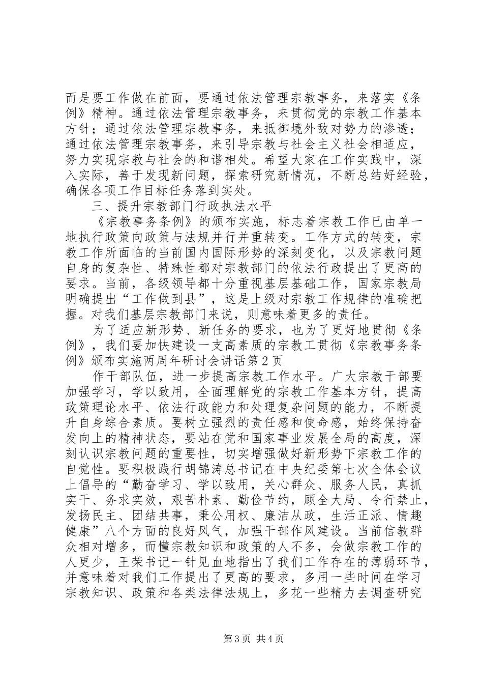 贯彻《宗教事务条例》颁布实施两周年研讨会讲话_第3页