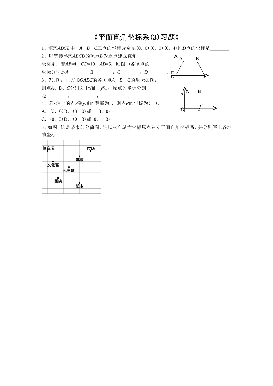 《平面直角坐标系(3)》习题2_第1页