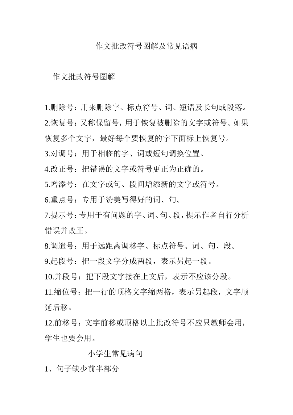 作文批改符号图解及常见语病_第1页