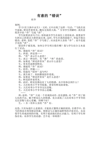 有意的“错误”
