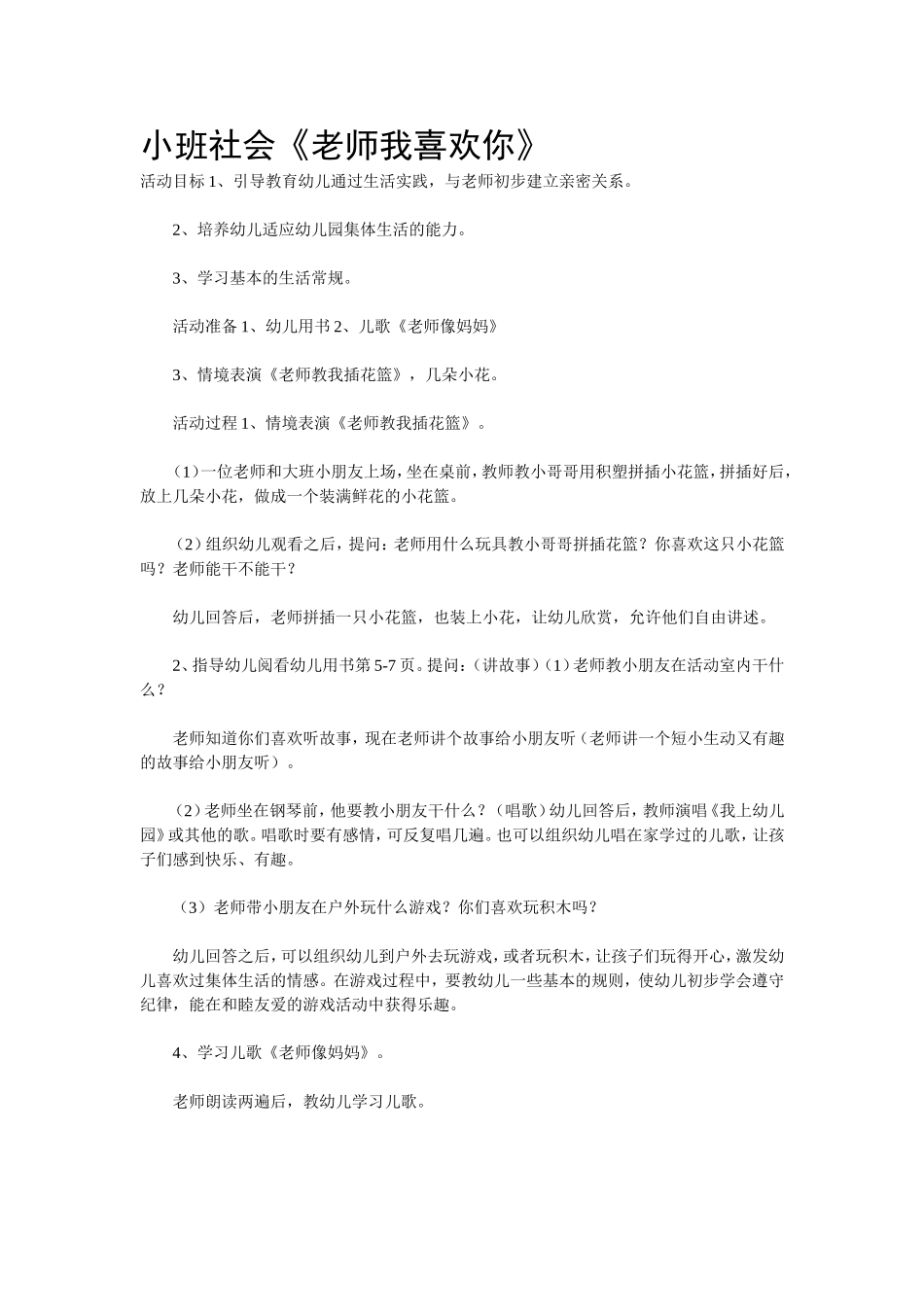 小班社会《老师我喜欢你》_第1页