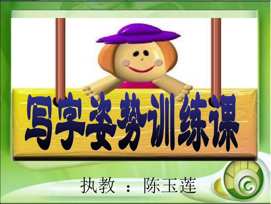 写字姿势训练课_第1页