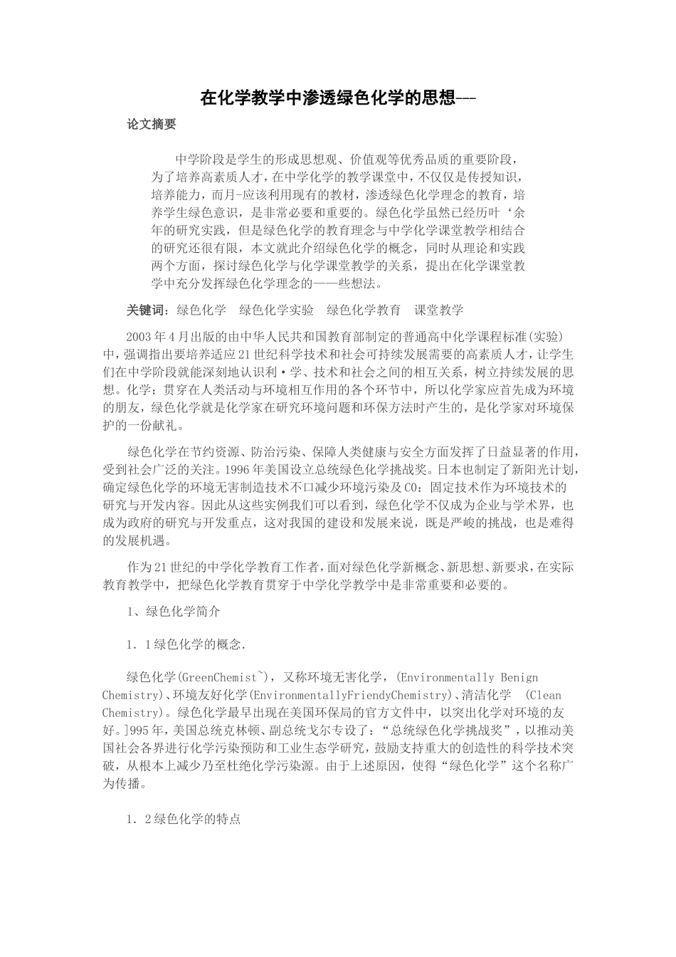 在化学教学中渗透绿色化学的思想_第1页