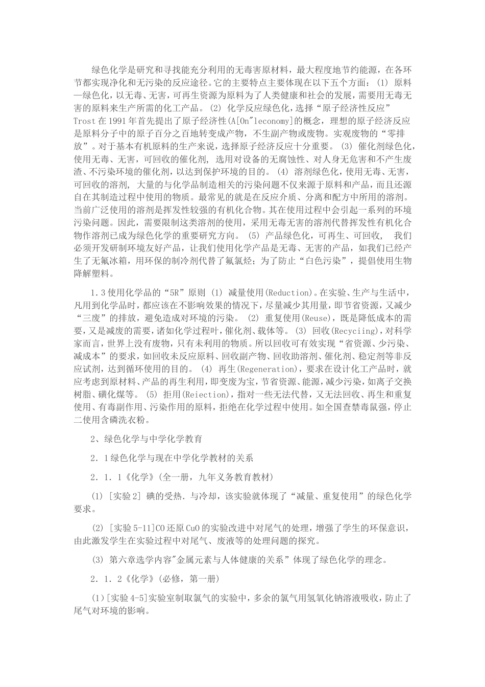 在化学教学中渗透绿色化学的思想_第2页