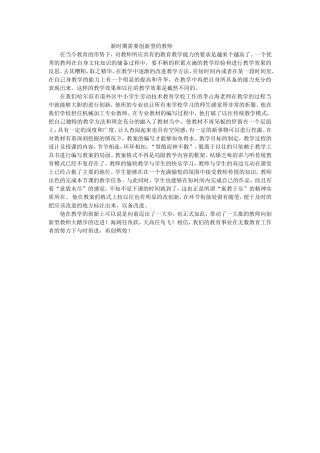 新时期需要创新型的教师