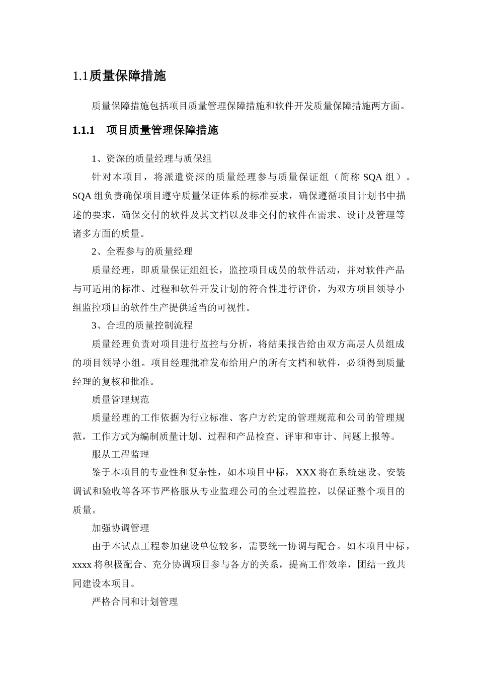 软件项目质量保证措施_第1页