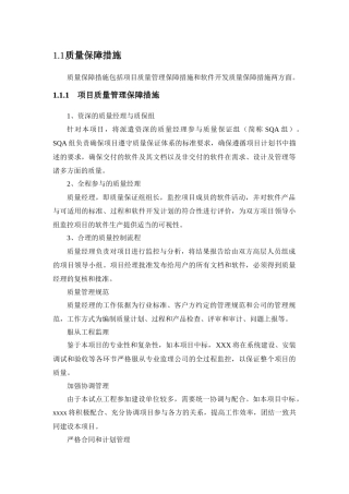 软件项目质量保证措施