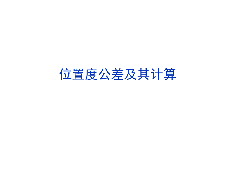 位置度公差及其计算_第1页