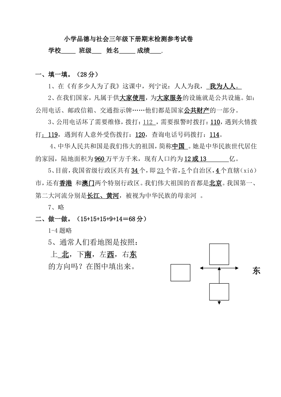 小学品德与社会三年级下册期末检测参考试卷_第1页