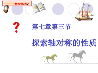 探索轴对称的性质课件