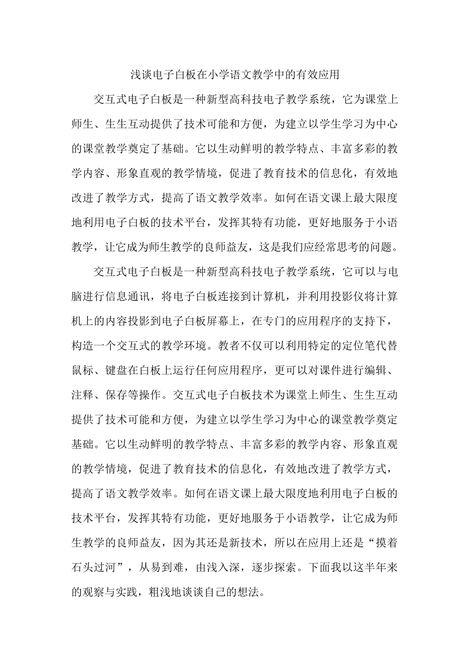 浅谈电子白板在小学语文教学中的有效应用_第1页