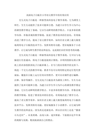 浅谈电子白板在小学语文教学中的有效应用