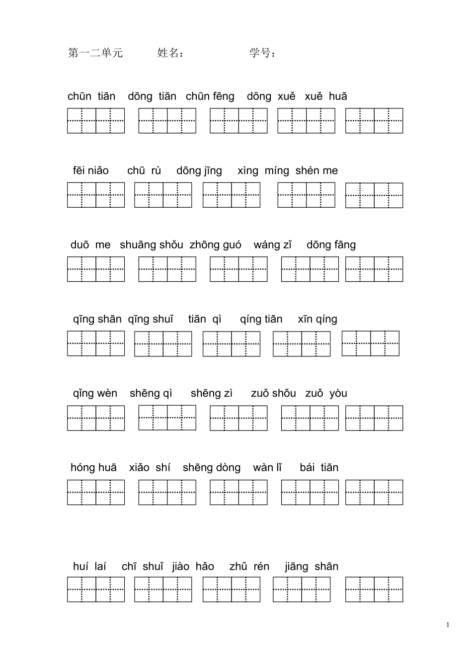 人教版一年级语文下册看拼音写汉字_第1页
