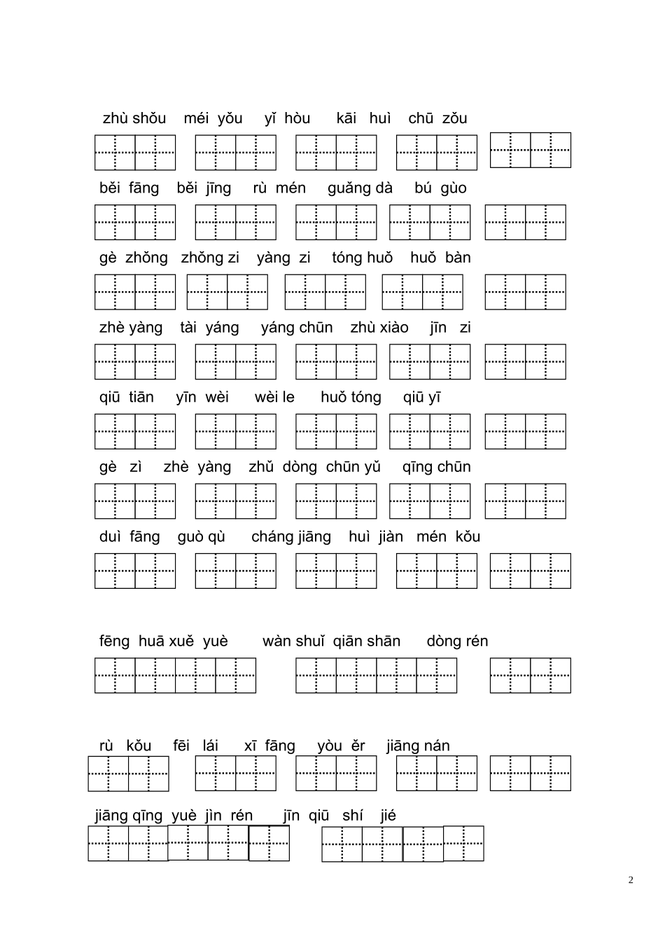 人教版一年级语文下册看拼音写汉字_第2页