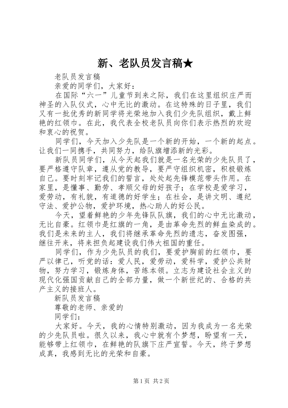 新、老队员发言稿★_第1页