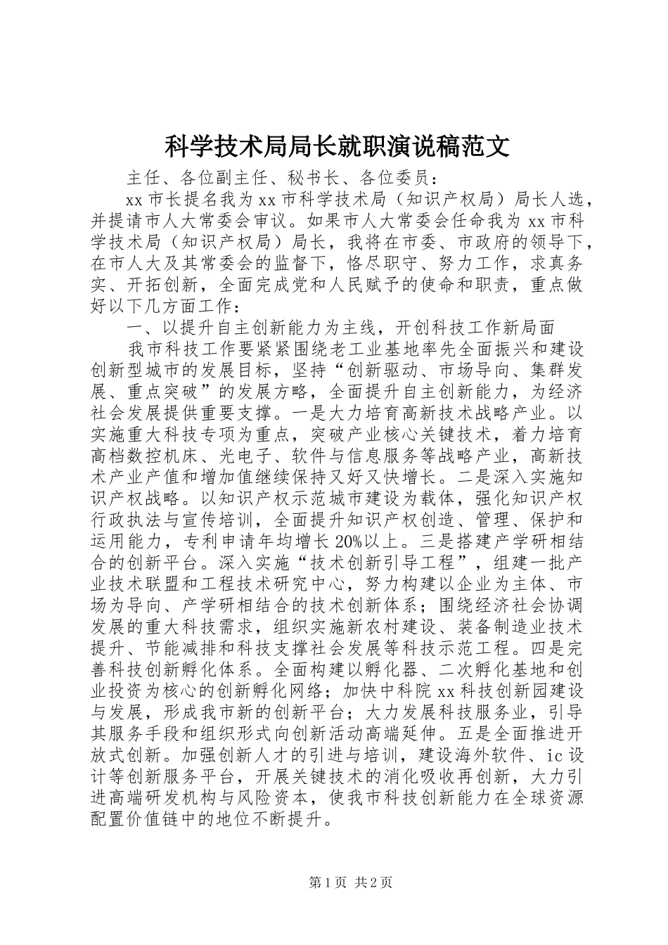 科学技术局局长就职演说稿范文_第1页