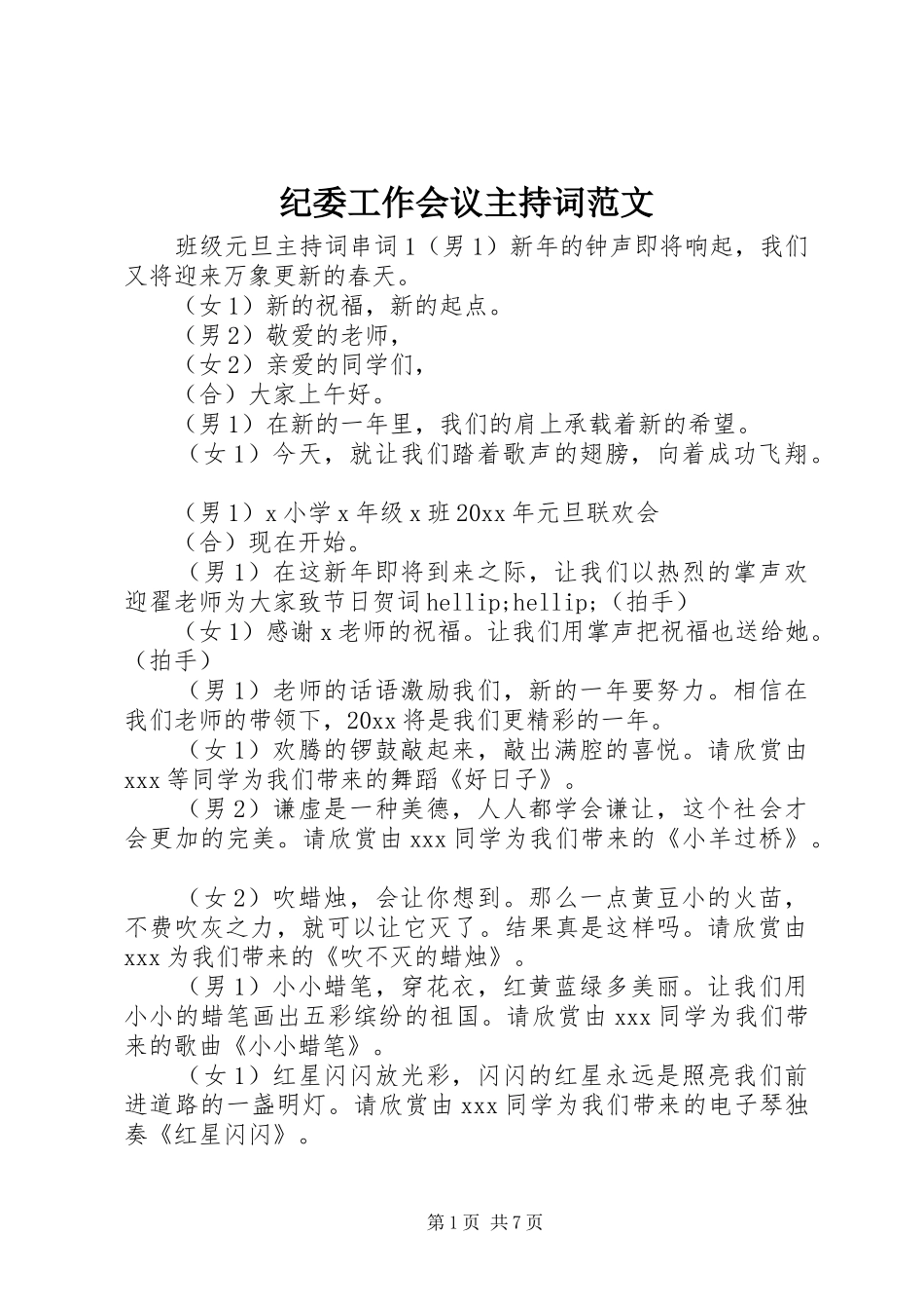 纪委工作会议主持词范文_第1页