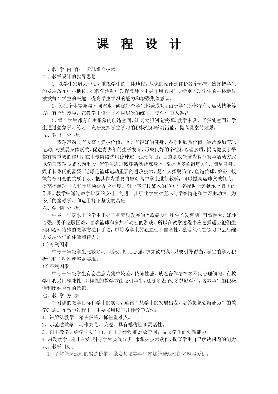 篮球运球组合技术课程设计_第1页