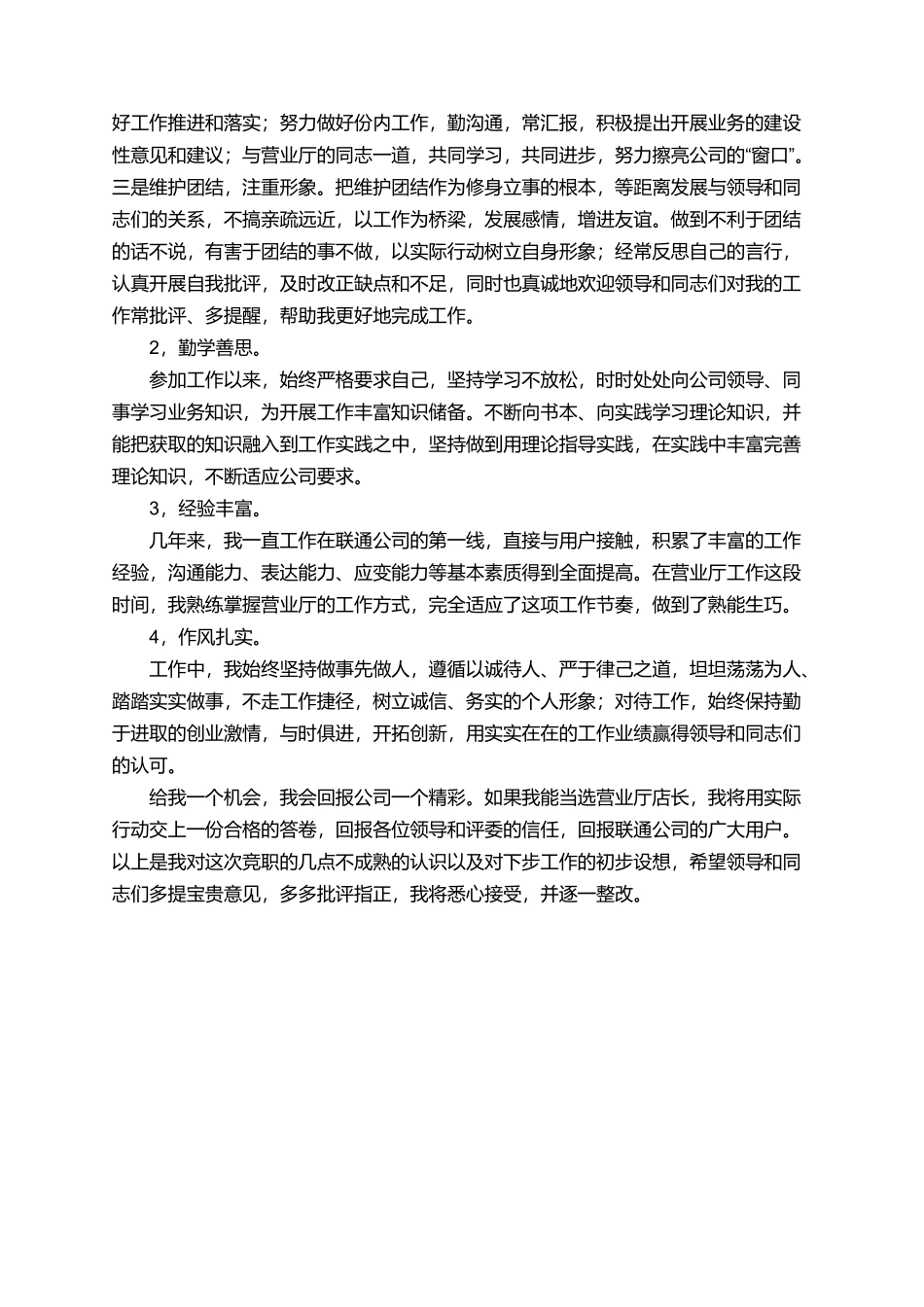 有关联通店长的竞聘演讲稿范文_第2页