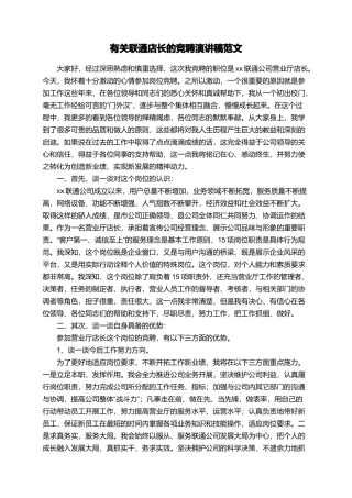 有关联通店长的竞聘演讲稿范文