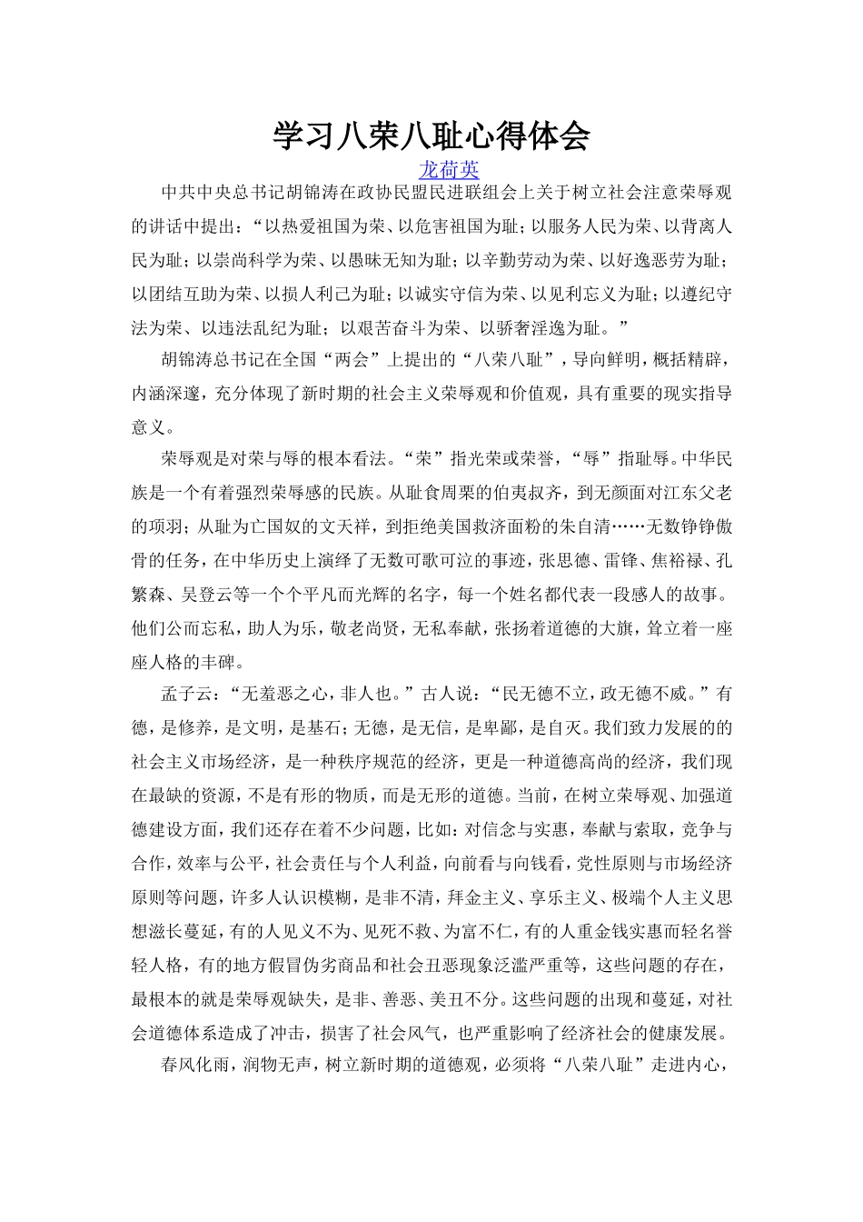 4学习八荣八耻心得体会_第1页