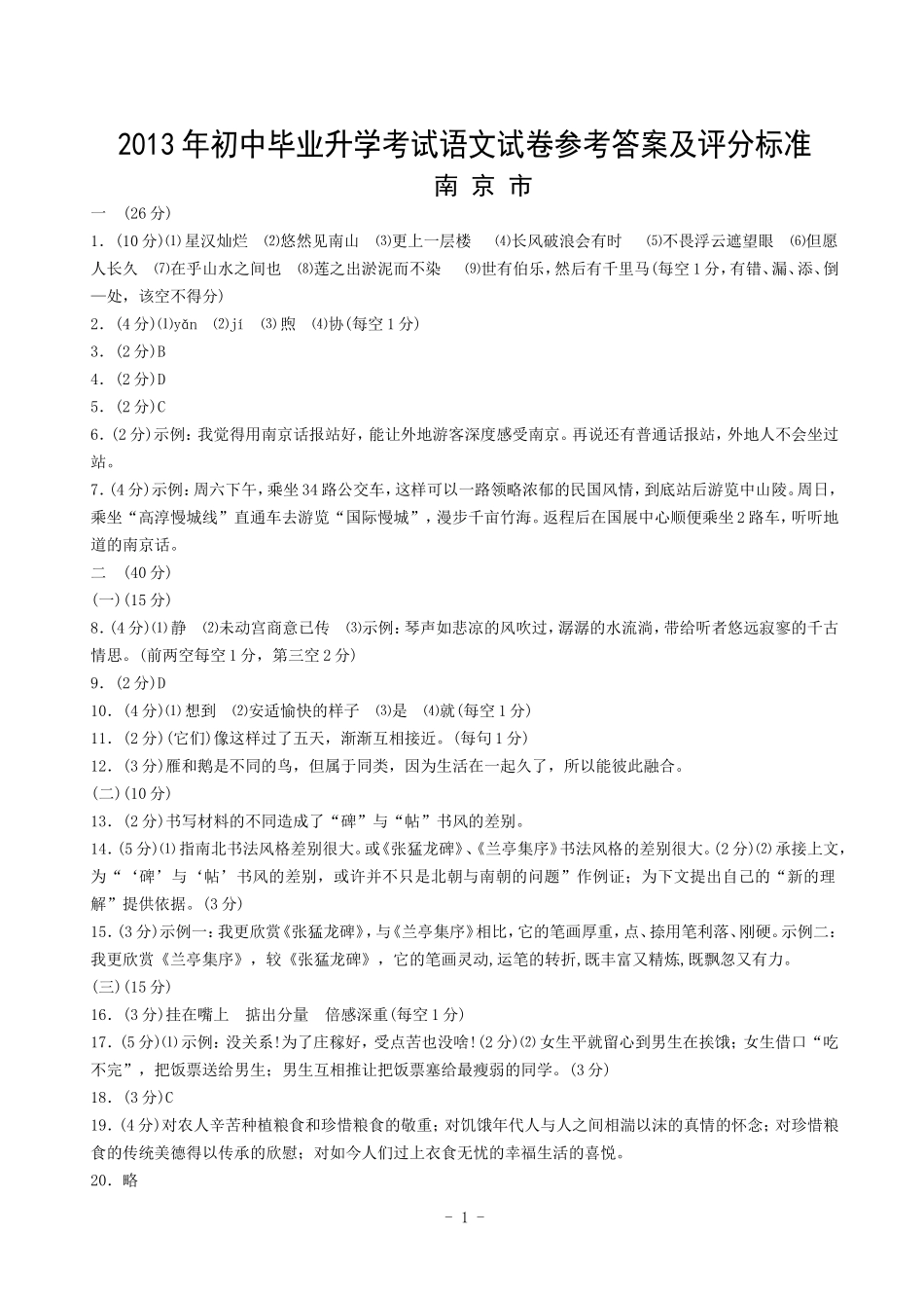 2013年江苏各市中考语文参考答案_第1页